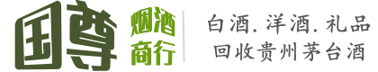 芗城区国尊烟酒商行
